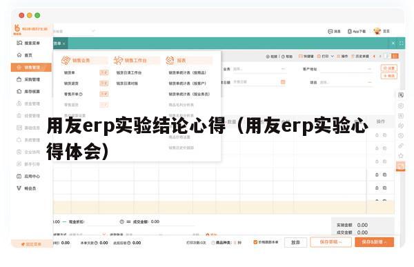 用友erp实验结论心得（用友erp实验心得体会）