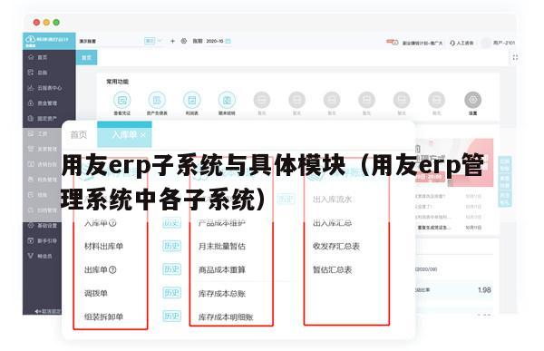 用友erp子系统与具体模块（用友erp管理系统中各子系统）