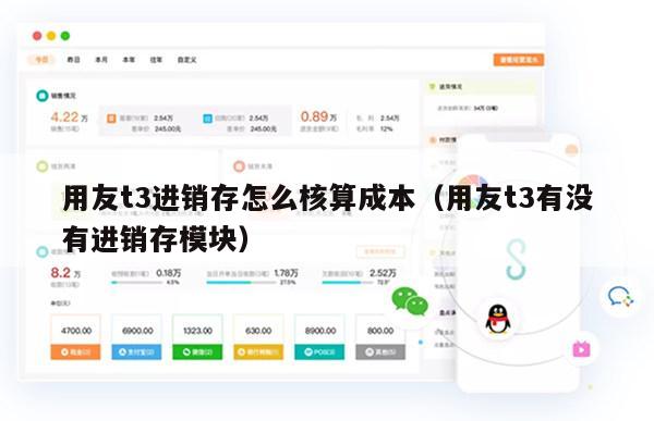 用友t3进销存怎么核算成本（用友t3有没有进销存模块）