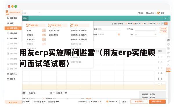 用友erp实施顾问避雷（用友erp实施顾问面试笔试题）