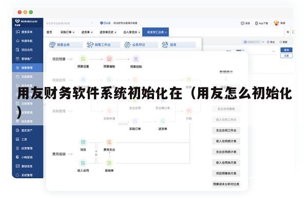 用友财务软件系统初始化在（用友怎么初始化）