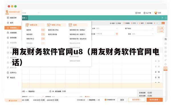 用友财务软件官网u8（用友财务软件官网电话）