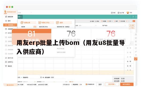 用友erp批量上传bom（用友u8批量导入供应商）