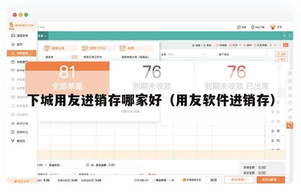 下城用友进销存哪家好（用友软件进销存）