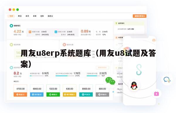 用友u8erp系统题库（用友u8试题及答案）