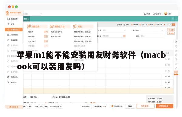 苹果m1能不能安装用友财务软件（macbook可以装用友吗）