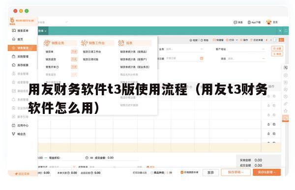用友财务软件t3版使用流程（用友t3财务软件怎么用）