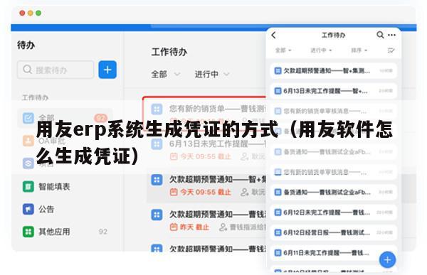 用友erp系统生成凭证的方式（用友软件怎么生成凭证）