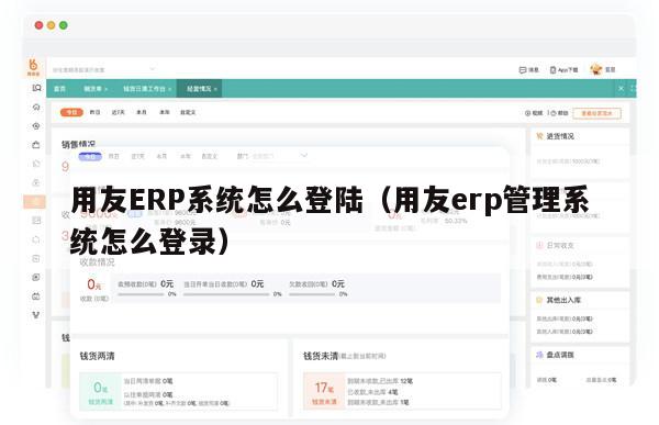 用友ERP系统怎么登陆（用友erp管理系统怎么登录）