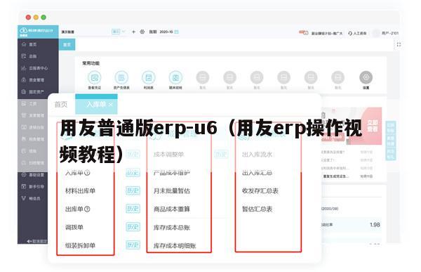 用友普通版erp-u6（用友erp操作视频教程）