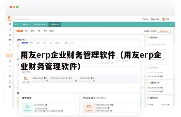 用友erp企业财务管理软件（用友erp企业财务管理软件）