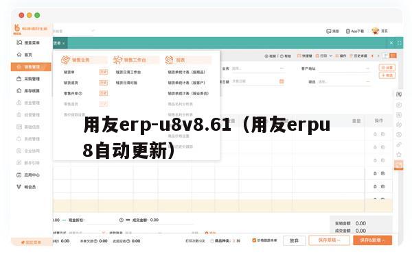 用友erp-u8v8.61（用友erpu8自动更新）