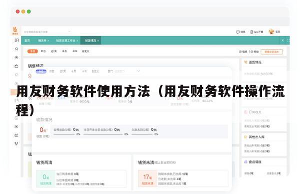 用友财务软件使用方法（用友财务软件操作流程）