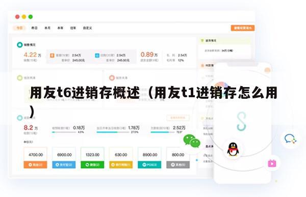 用友t6进销存概述（用友t1进销存怎么用）
