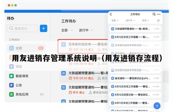 用友进销存管理系统说明（用友进销存流程）