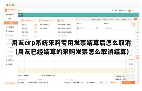 用友erp系统采购专用发票结算后怎么取消（用友已经结算的采购发票怎么取消结算）