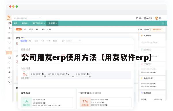 公司用友erp使用方法（用友软件erp）