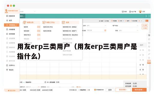 用友erp三类用户（用友erp三类用户是指什么）