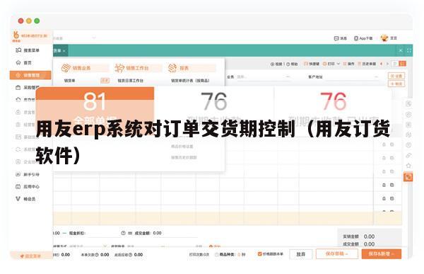 用友erp系统对订单交货期控制（用友订货软件）
