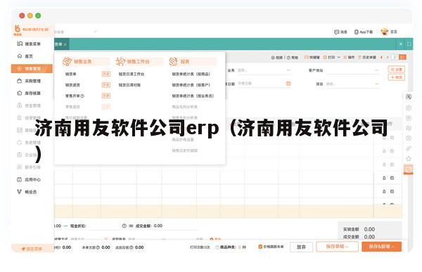 济南用友软件公司erp（济南用友软件公司）