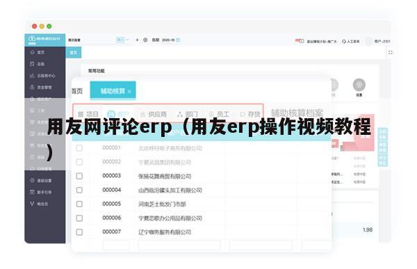 用友网评论erp（用友erp操作视频教程）