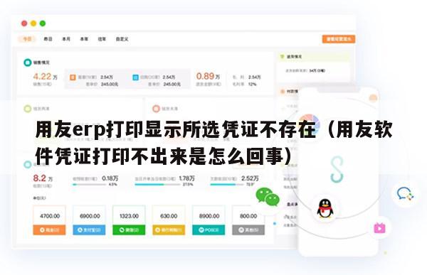 用友erp打印显示所选凭证不存在（用友软件凭证打印不出来是怎么回事）