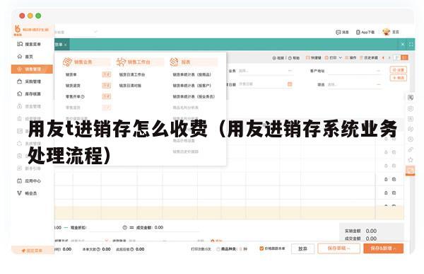 用友t进销存怎么收费（用友进销存系统业务处理流程）