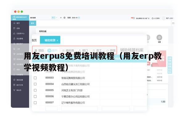 用友erpu8免费培训教程（用友erp教学视频教程）