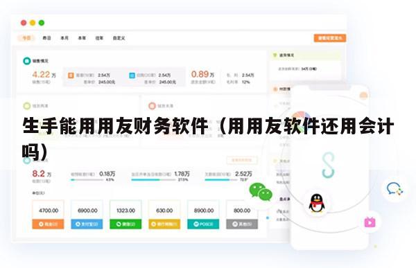 生手能用用友财务软件（用用友软件还用会计吗）
