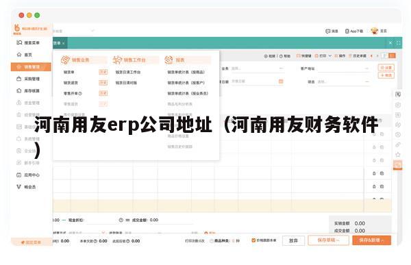 河南用友erp公司地址（河南用友财务软件）