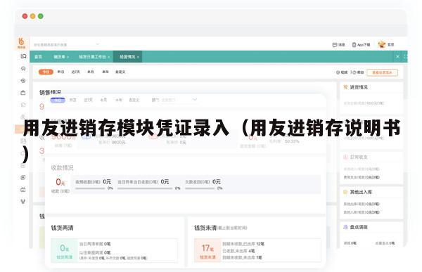 用友进销存模块凭证录入（用友进销存说明书）