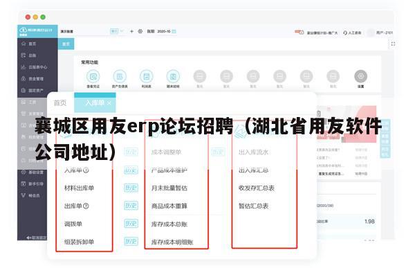 襄城区用友erp论坛招聘（湖北省用友软件公司地址）