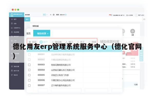 德化用友erp管理系统服务中心（德化官网）
