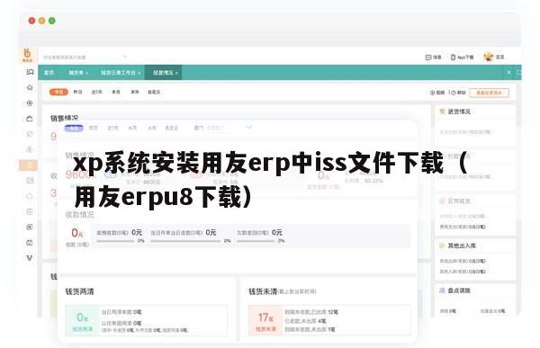 xp系统安装用友erp中iss文件下载（用友erpu8下载）