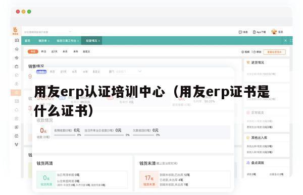 用友erp认证培训中心（用友erp证书是什么证书）