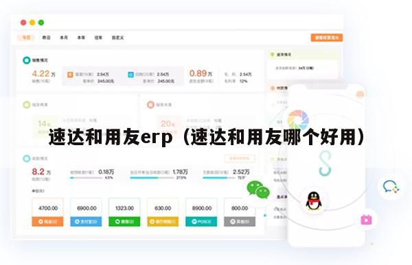 速达和用友erp（速达和用友哪个好用）