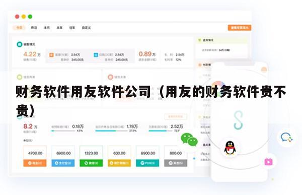 财务软件用友软件公司（用友的财务软件贵不贵）