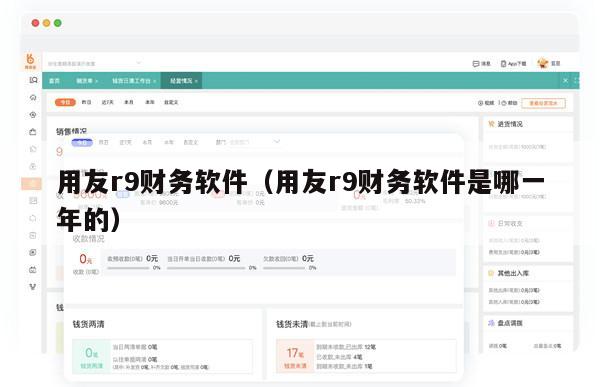 用友r9财务软件（用友r9财务软件是哪一年的）