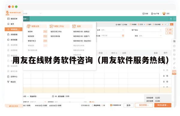 用友在线财务软件咨询（用友软件服务热线）