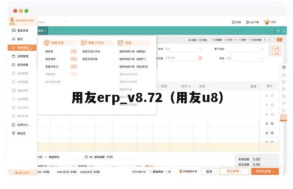 用友erp_v8.72（用友u8）