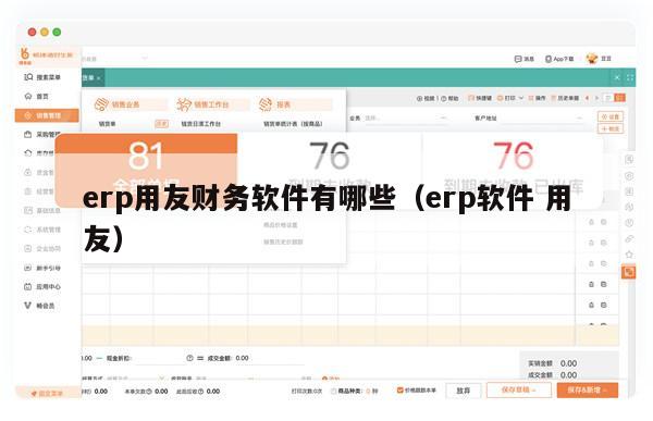 erp用友财务软件有哪些（erp软件 用友）