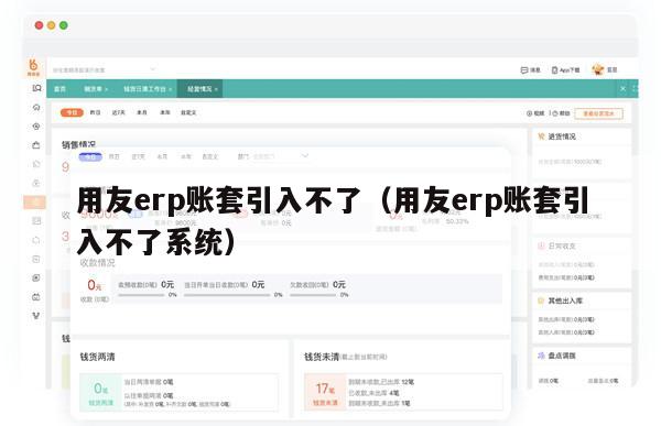 用友erp账套引入不了（用友erp账套引入不了系统）