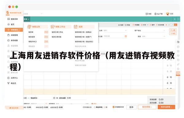 上海用友进销存软件价格（用友进销存视频教程）