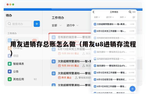 用友进销存总账怎么做（用友u8进销存流程）