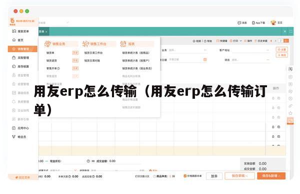 用友erp怎么传输（用友erp怎么传输订单）