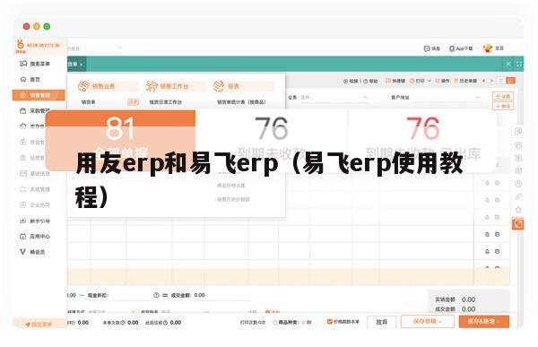 用友erp和易飞erp（易飞erp使用教程）