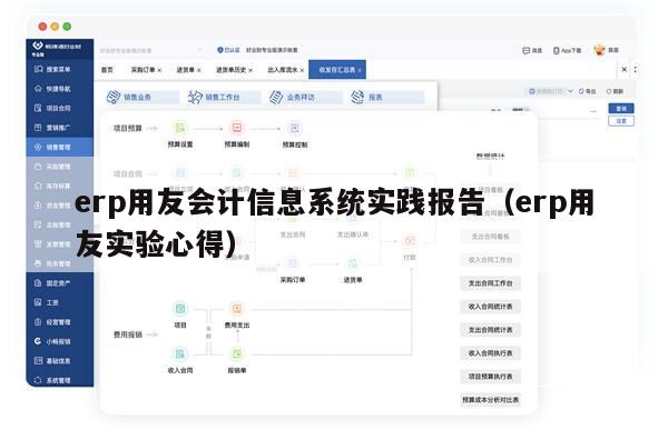 erp用友会计信息系统实践报告（erp用友实验心得）