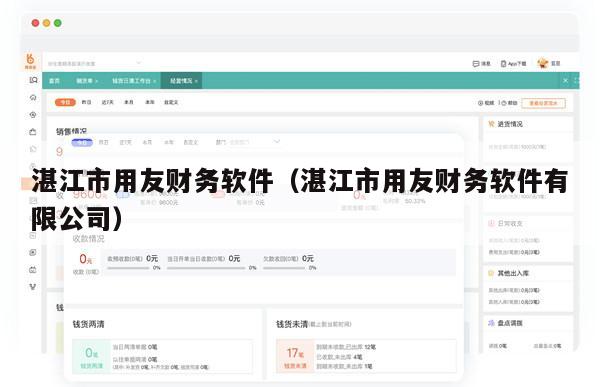 湛江市用友财务软件（湛江市用友财务软件有限公司）