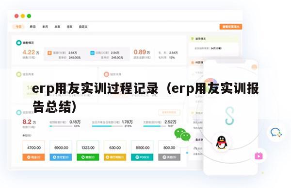 erp用友实训过程记录（erp用友实训报告总结）