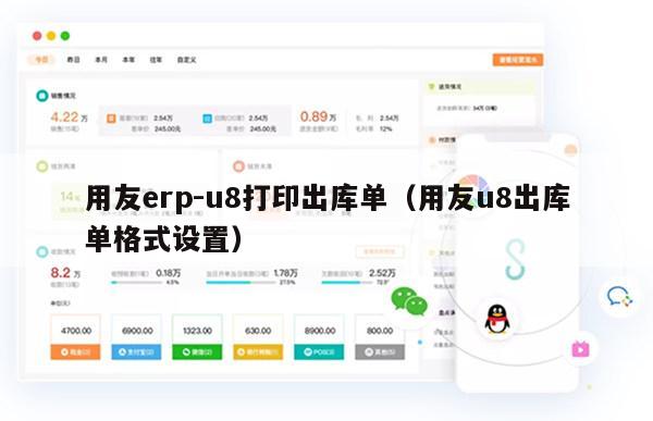 用友erp-u8打印出库单（用友u8出库单格式设置）